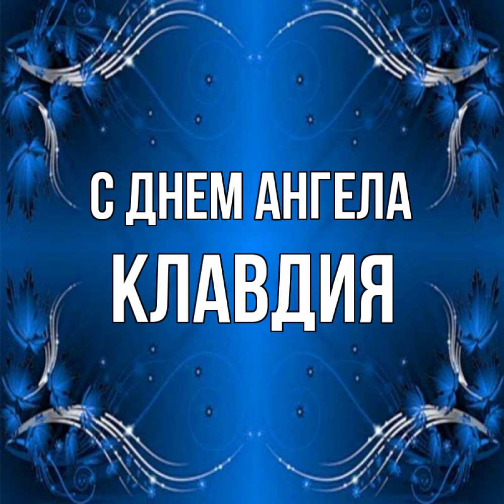 Открытка на каждый день с именем, Клавдия С днем ангела красивая рамочка с узорами Прикольная открытка с пожеланием онлайн скачать бесплатно 