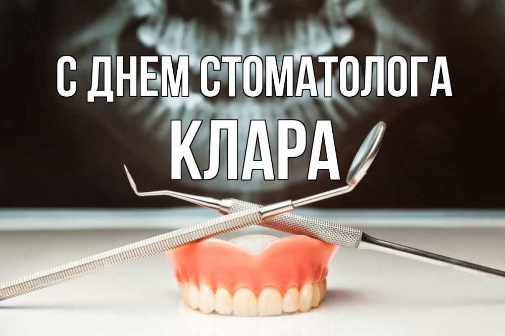 Открытка на каждый день с именем, Клара С днем стоматолога с днем стоматолога Прикольная открытка с пожеланием онлайн скачать бесплатно 