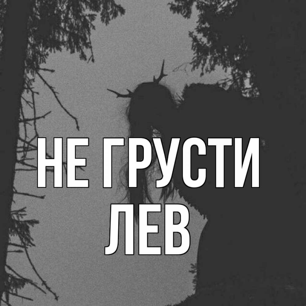 Открытка на каждый день с именем, Лев Не грусти чудище лесное Прикольная открытка с пожеланием онлайн скачать бесплатно 