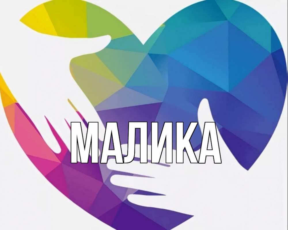 Открытка на каждый день с именем, Малика Главная С днем волонтера Прикольная открытка с пожеланием онлайн скачать бесплатно 