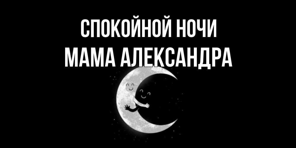 Открытка на каждый день с именем, Мама-Александра Спокойной ночи месяц Прикольная открытка с пожеланием онлайн скачать бесплатно 