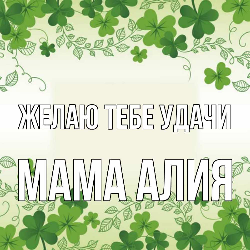 Открытка на каждый день с именем, Мама-Алия Желаю тебе удачи открытка Прикольная открытка с пожеланием онлайн скачать бесплатно 
