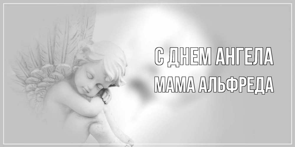 Открытка на каждый день с именем, Мама-Альфреда С днем ангела ангелочек, день ангела Прикольная открытка с пожеланием онлайн скачать бесплатно 