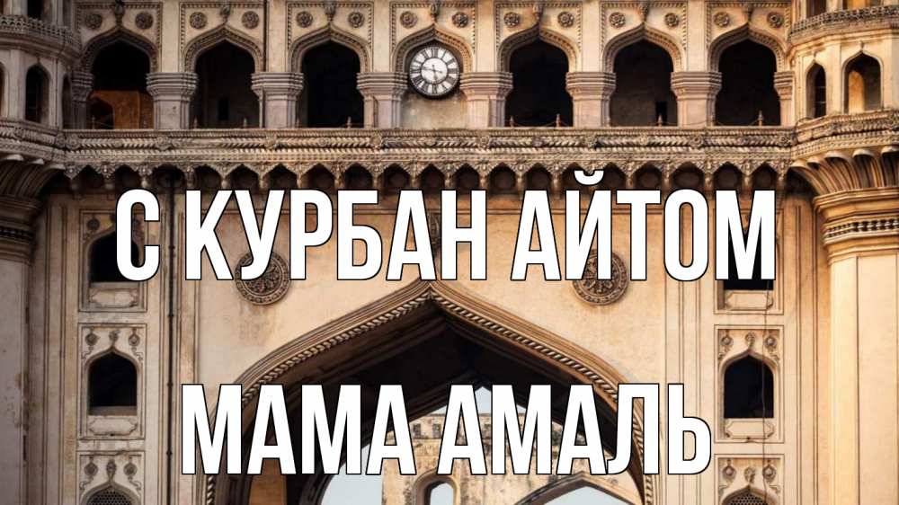 Открытка на каждый день с именем, Мама-Амаль С курбан айтом индия Прикольная открытка с пожеланием онлайн скачать бесплатно 