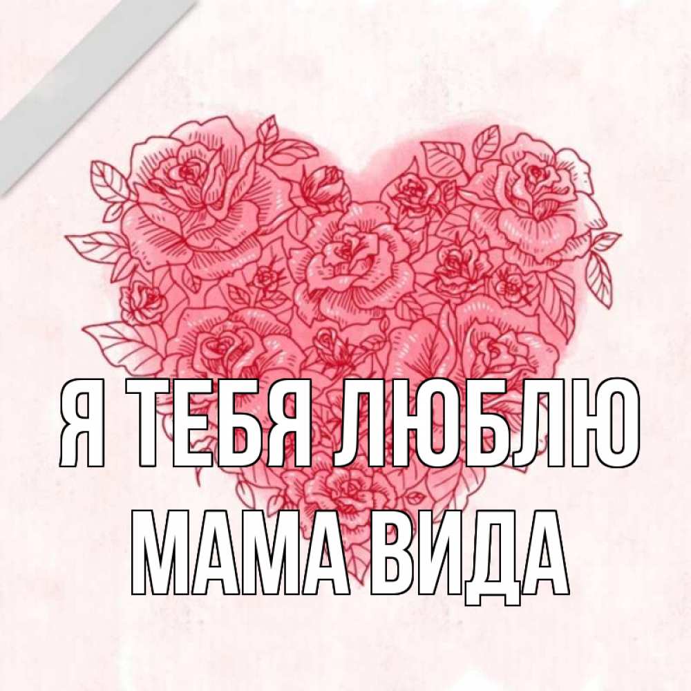 Открытка на каждый день с именем, Мама-Вида Я тебя люблю узоры Прикольная открытка с пожеланием онлайн скачать бесплатно 