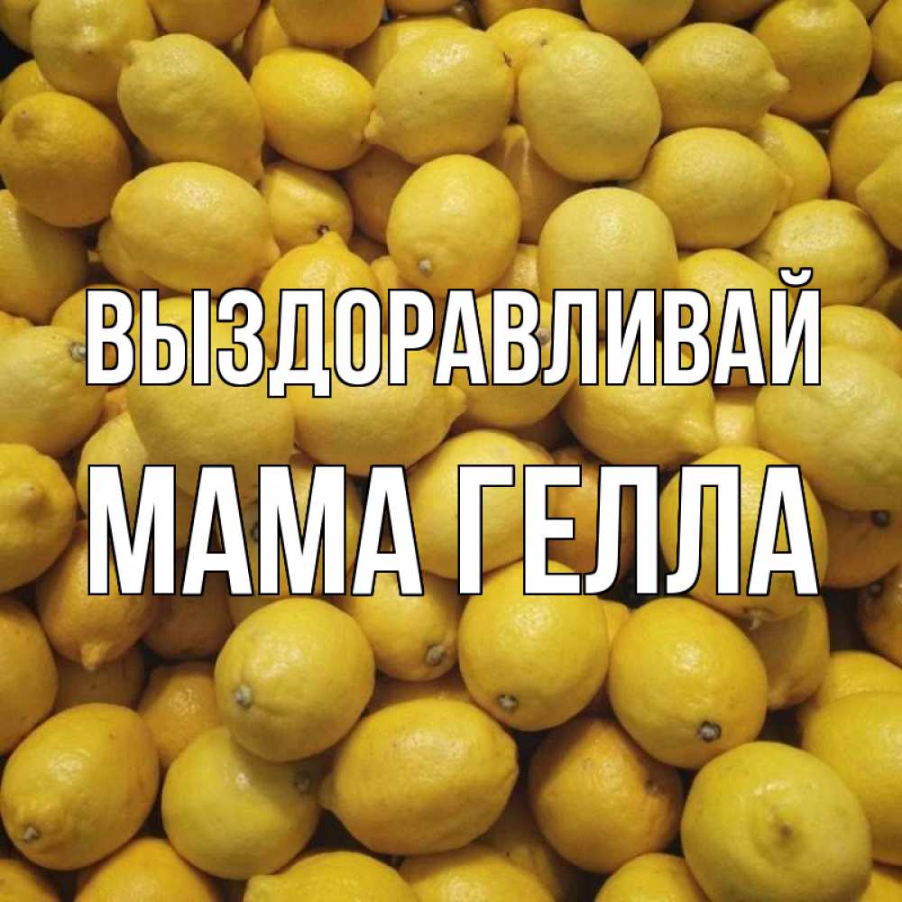 Открытка на каждый день с именем, Мама-Гелла Выздоравливай это точно поможет Прикольная открытка с пожеланием онлайн скачать бесплатно 
