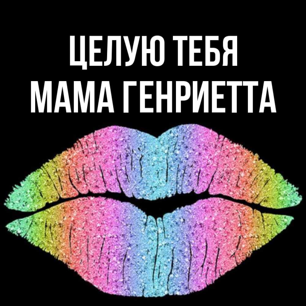 Открытка на каждый день с именем, Мама-Генриетта Целую тебя след от губ на черном фоне Прикольная открытка с пожеланием онлайн скачать бесплатно 