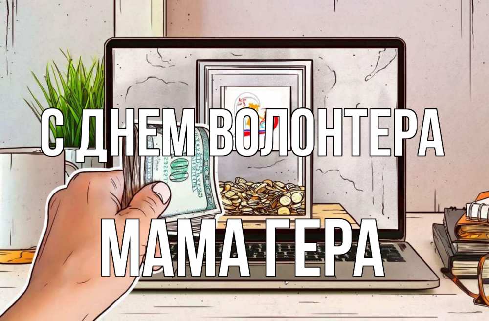 Открытка на каждый день с именем, Мама-Гера С днем волонтера С днем волонтера Прикольная открытка с пожеланием онлайн скачать бесплатно 