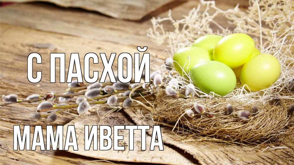 Открытка на каждый день с именем, Мама-Иветта С пасхой пасха 2 Прикольная открытка с пожеланием онлайн скачать бесплатно 