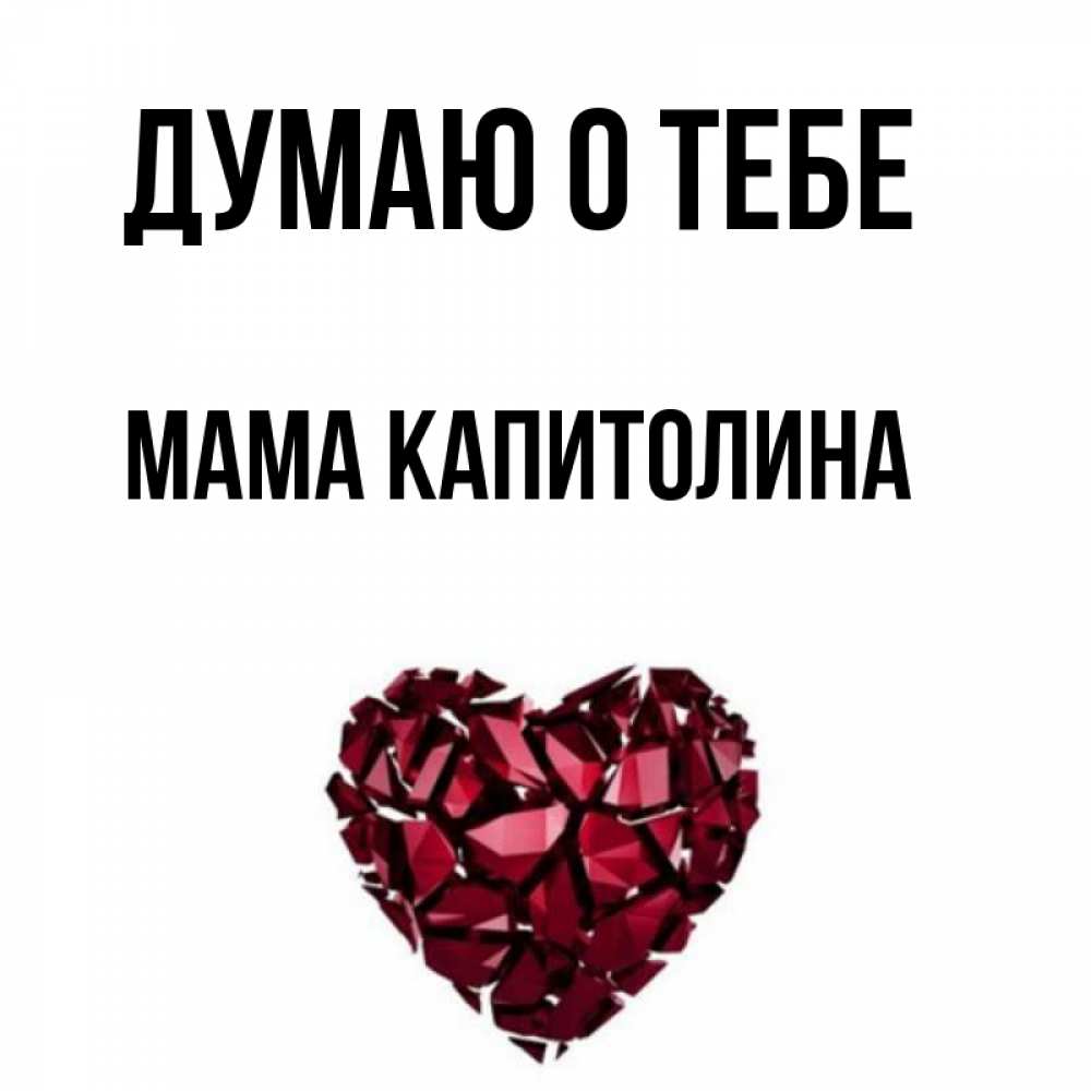 Открытка на каждый день с именем, Мама-Капитолина Думаю о тебе рубиновое 1 Прикольная открытка с пожеланием онлайн скачать бесплатно 