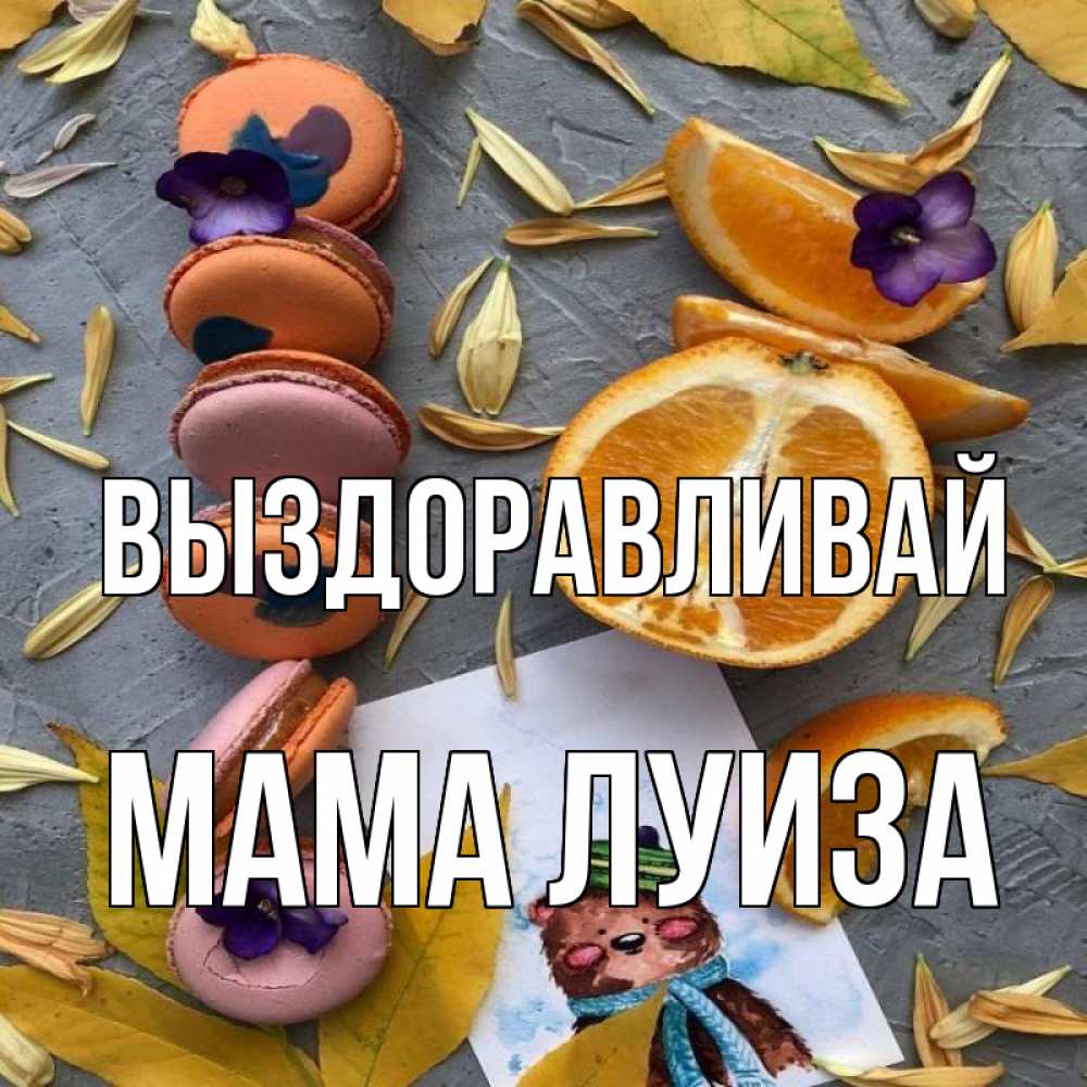 Открытка на каждый день с именем, Мама-Луиза Выздоравливай не болейте Прикольная открытка с пожеланием онлайн скачать бесплатно 