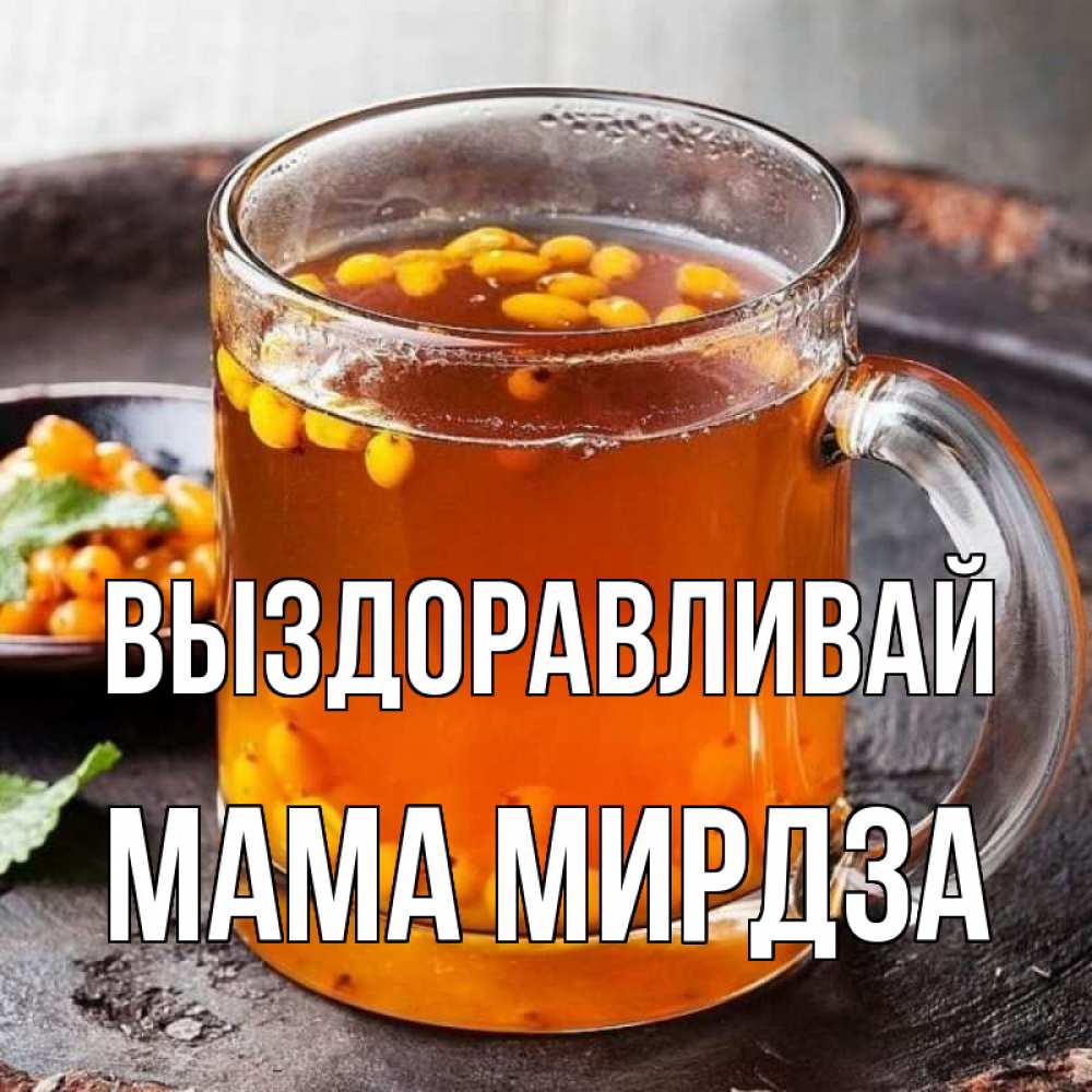 Открытка на каждый день с именем, Мама-Мирдза Выздоравливай лекарство от простуды Прикольная открытка с пожеланием онлайн скачать бесплатно 