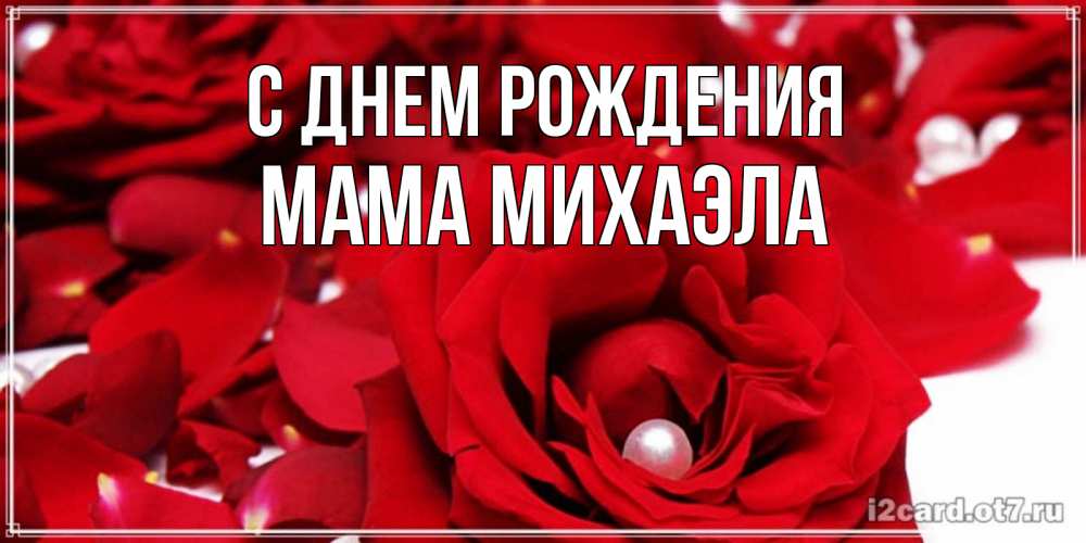 Открытка на каждый день с именем, Мама-Михаэла С днем рождения роза с жемчужиной на открытке для любимых Прикольная открытка с пожеланием онлайн скачать бесплатно 