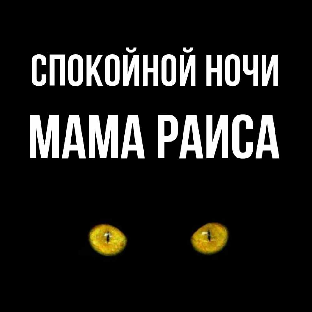 Открытка на каждый день с именем, Мама-Раиса Спокойной ночи сладких снов бесстрашный мой дружочек Прикольная открытка с пожеланием онлайн скачать бесплатно 