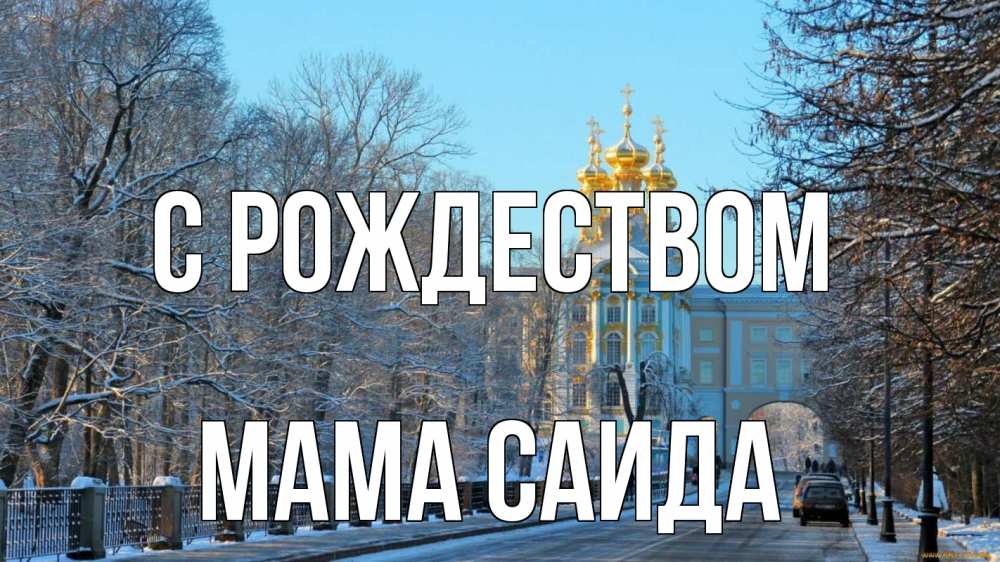 Открытка на каждый день с именем, Мама-Саида С рождеством храм Прикольная открытка с пожеланием онлайн скачать бесплатно 