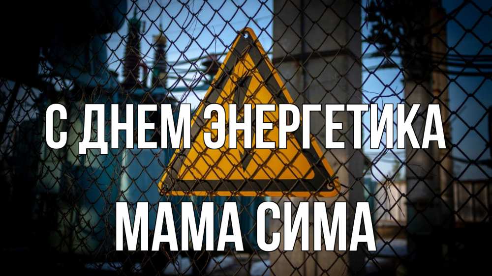Открытка на каждый день с именем, Мама-Сима С днем энергетика трансформаторная подстанция Прикольная открытка с пожеланием онлайн скачать бесплатно 