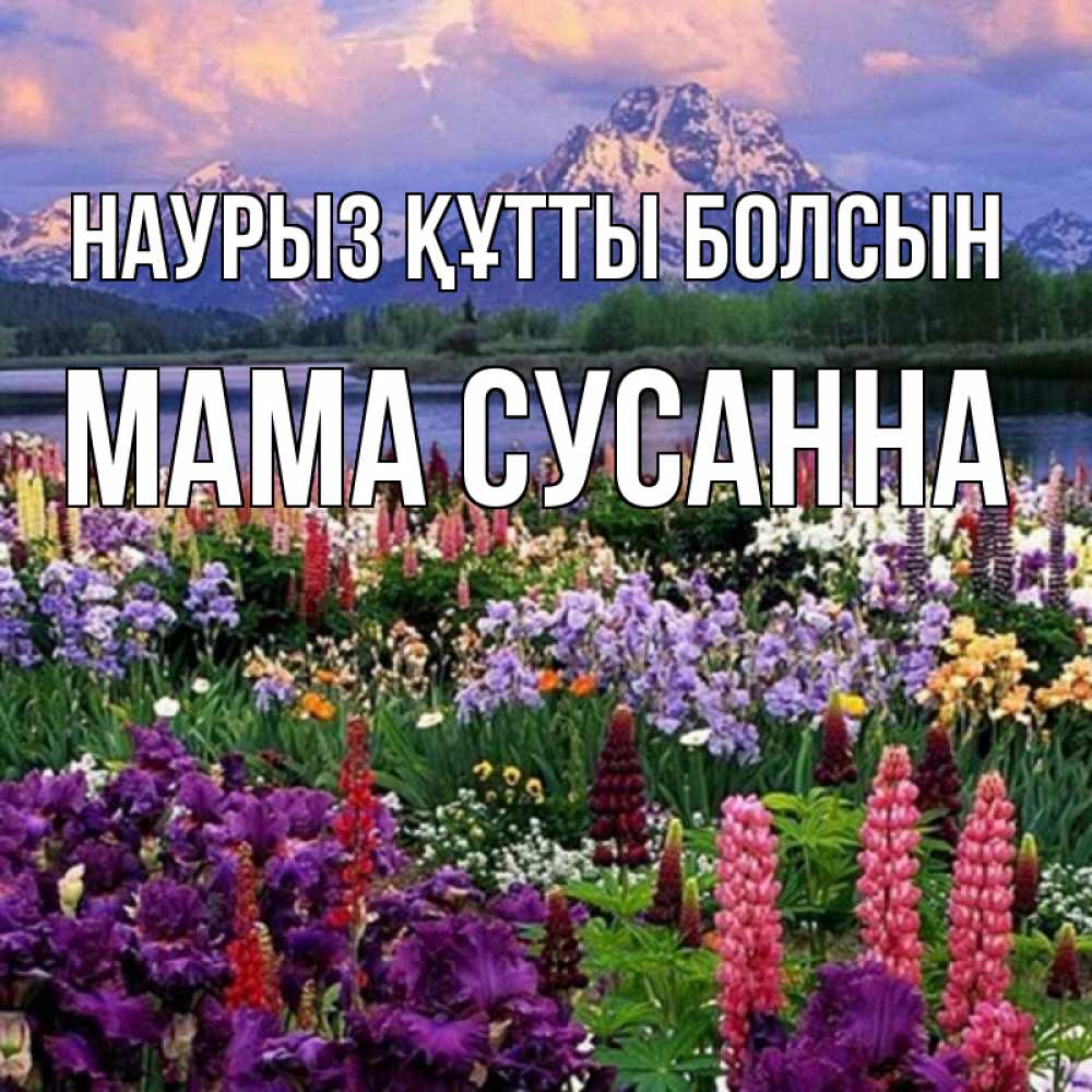Открытка на каждый день с именем, Мама-Сусанна Наурыз құтты болсын наурыз Прикольная открытка с пожеланием онлайн скачать бесплатно 