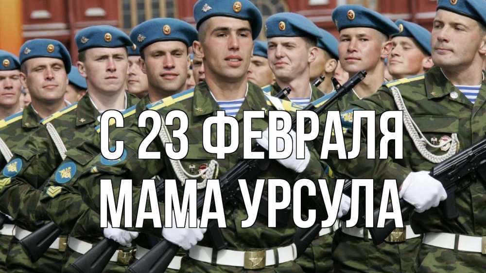 Открытка на каждый день с именем, Мама-Урсула С 23 февраля 23 февраля Прикольная открытка с пожеланием онлайн скачать бесплатно 