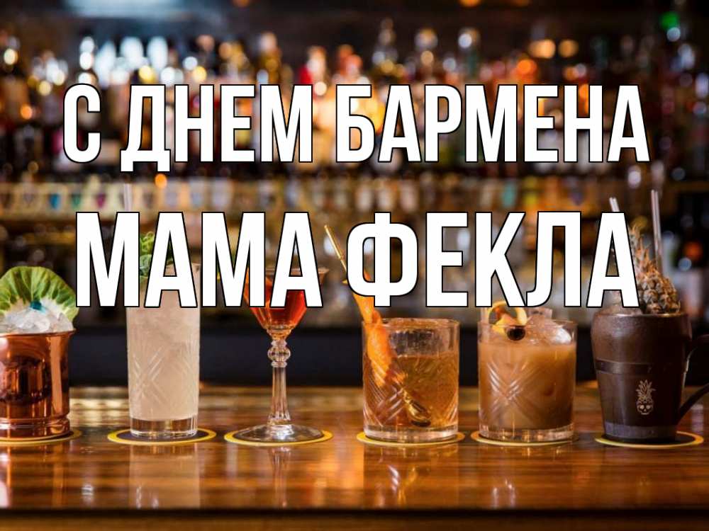 Открытка на каждый день с именем, Мама-Фекла С днем бармена с днем бармена Прикольная открытка с пожеланием онлайн скачать бесплатно 