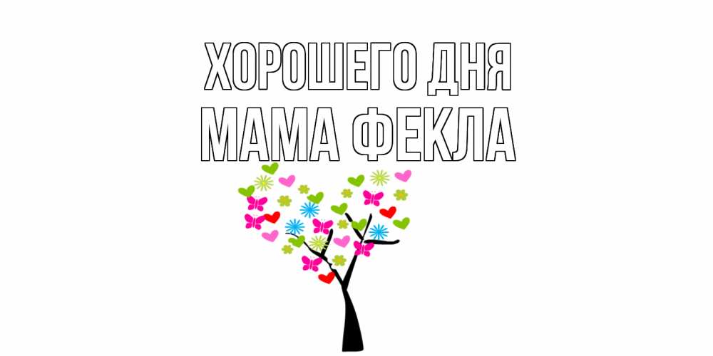 Открытка на каждый день с именем, Мама-Фекла Хорошего дня открытки на каждый день Прикольная открытка с пожеланием онлайн скачать бесплатно 