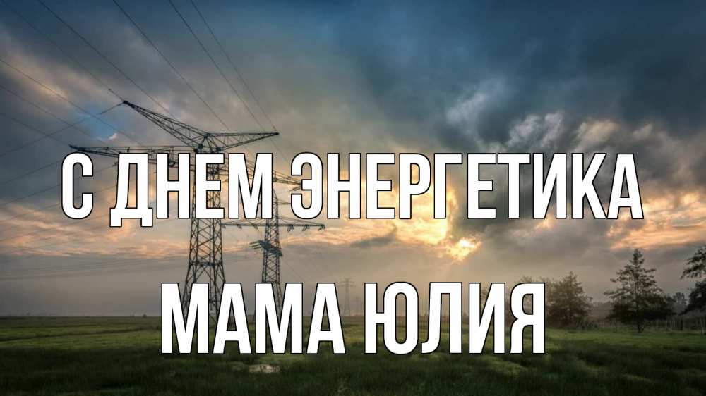 Открытка на каждый день с именем, Мама-Юлия С днем энергетика облака столбы линия Прикольная открытка с пожеланием онлайн скачать бесплатно 