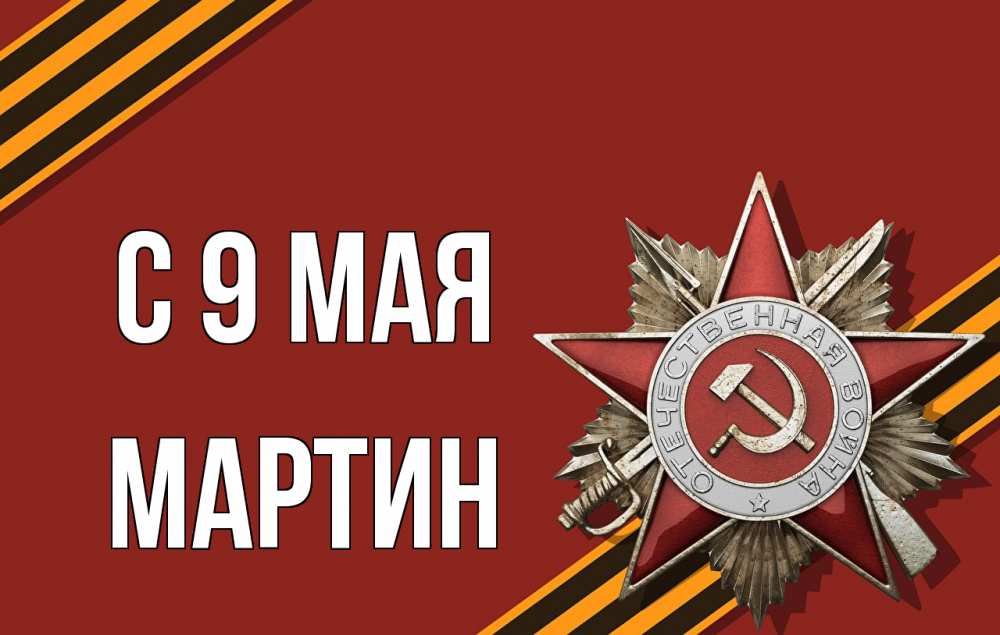Открытка на каждый день с именем, Мартин С 9 мая 9 мая Прикольная открытка с пожеланием онлайн скачать бесплатно 