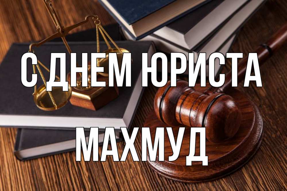 Открытка на каждый день с именем, Махмуд С днем юриста с днем юриста Прикольная открытка с пожеланием онлайн скачать бесплатно 