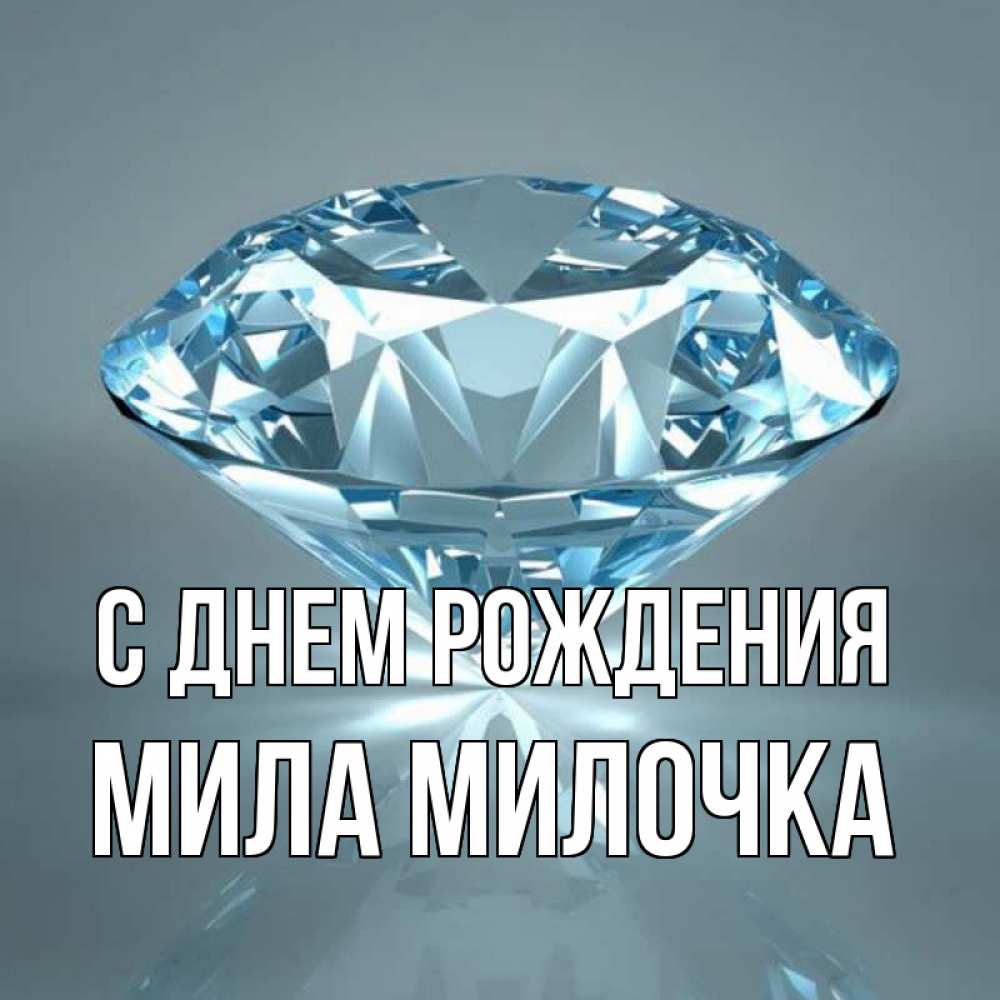 Открытка на каждый день с именем, Мила-Милочка С днем рождения с бриллиантом голубого цвета Прикольная открытка с пожеланием онлайн скачать бесплатно 