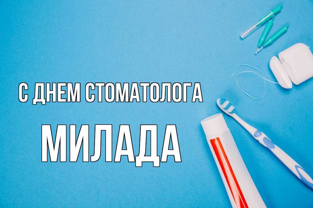 Открытка на каждый день с именем, Милада С днем стоматолога с днем стоматолога Прикольная открытка с пожеланием онлайн скачать бесплатно 