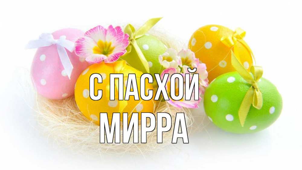 Открытка на каждый день с именем, Мирра С пасхой пасха Прикольная открытка с пожеланием онлайн скачать бесплатно 