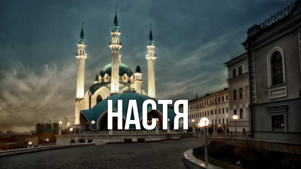 Открытка на каждый день с именем, Настя Главная мечеть Прикольная открытка с пожеланием онлайн скачать бесплатно 