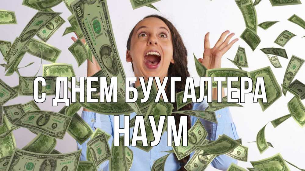 Открытка на каждый день с именем, Наум С днем бухгалтера с днем бухгалтера Прикольная открытка с пожеланием онлайн скачать бесплатно 