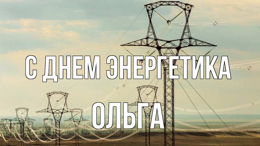 Открытка на каждый день с именем, Ольга С днем энергетика провода небо Прикольная открытка с пожеланием онлайн скачать бесплатно 