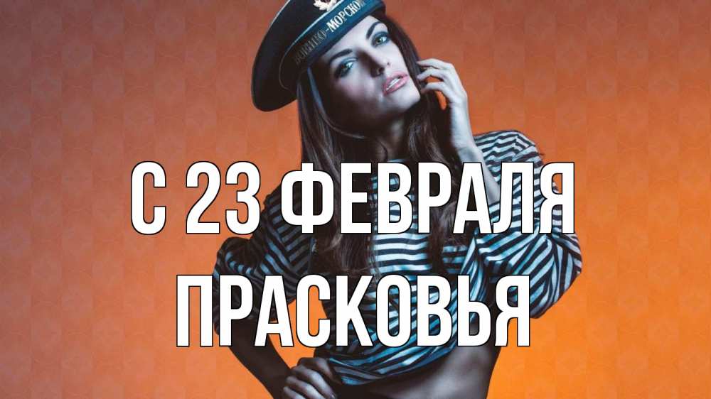 Открытка на каждый день с именем, Прасковья С 23 февраля 23 февраля Прикольная открытка с пожеланием онлайн скачать бесплатно 