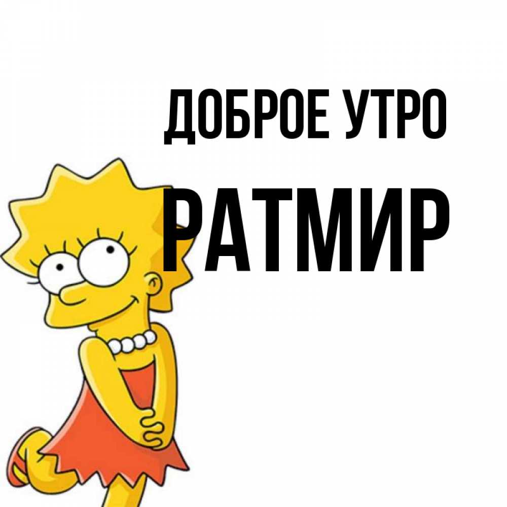 Открытка на каждый день с именем, Ратмир Доброе утро в платье и ожерелье Прикольная открытка с пожеланием онлайн скачать бесплатно 