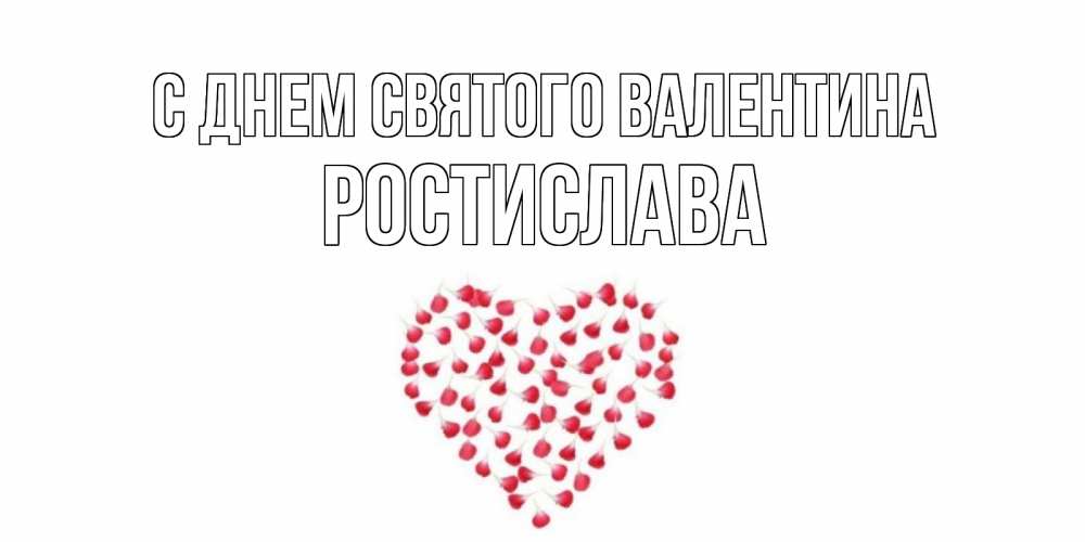 Открытка на каждый день с именем, Ростислава С днем Святого Валентина сердечко для любимой Прикольная открытка с пожеланием онлайн скачать бесплатно 