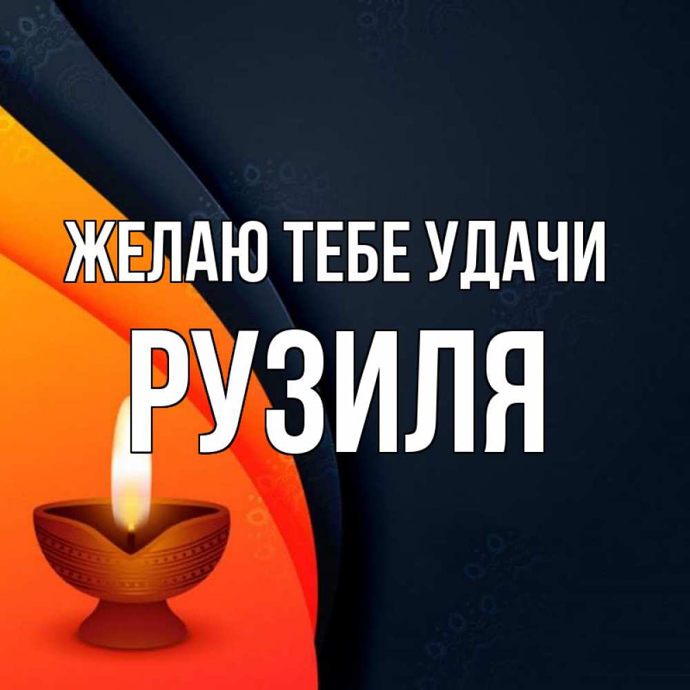 Открытка на каждый день с именем, Рузиля Желаю тебе удачи абстрактный фон Прикольная открытка с пожеланием онлайн скачать бесплатно 