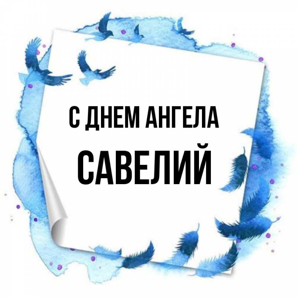Открытка на каждый день с именем, Савелий С днем ангела красивые птицы летят Прикольная открытка с пожеланием онлайн скачать бесплатно 