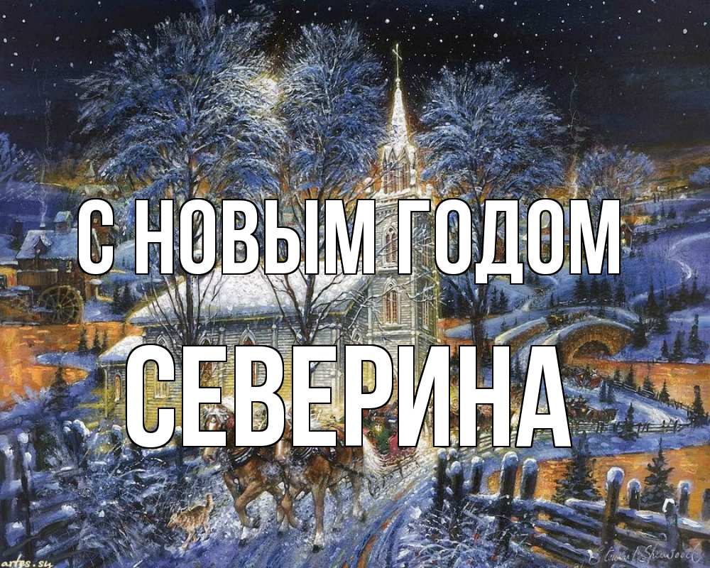 Открытка на каждый день с именем, Северина С новым годом упряжка лошадей, лошади, новый год Прикольная открытка с пожеланием онлайн скачать бесплатно 