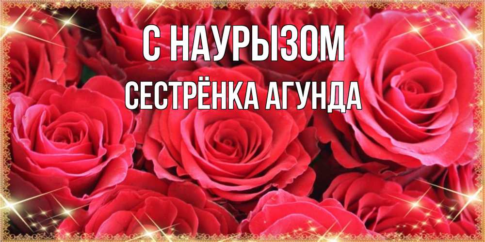Открытка на каждый день с именем, Сестрёнка-Агунда С наурызом открытки на праздник весны наурыз Прикольная открытка с пожеланием онлайн скачать бесплатно 