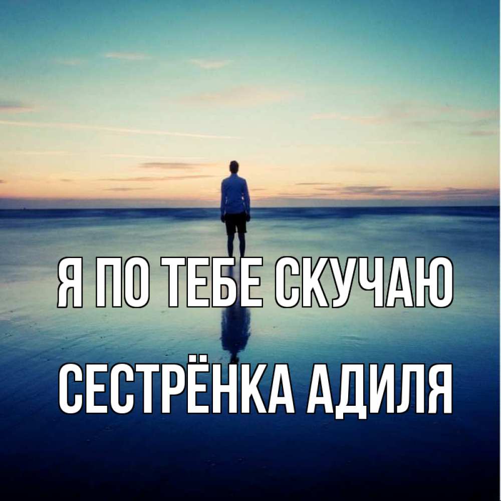 Открытка на каждый день с именем, Сестрёнка-Адиля Я по тебе скучаю зима Прикольная открытка с пожеланием онлайн скачать бесплатно 