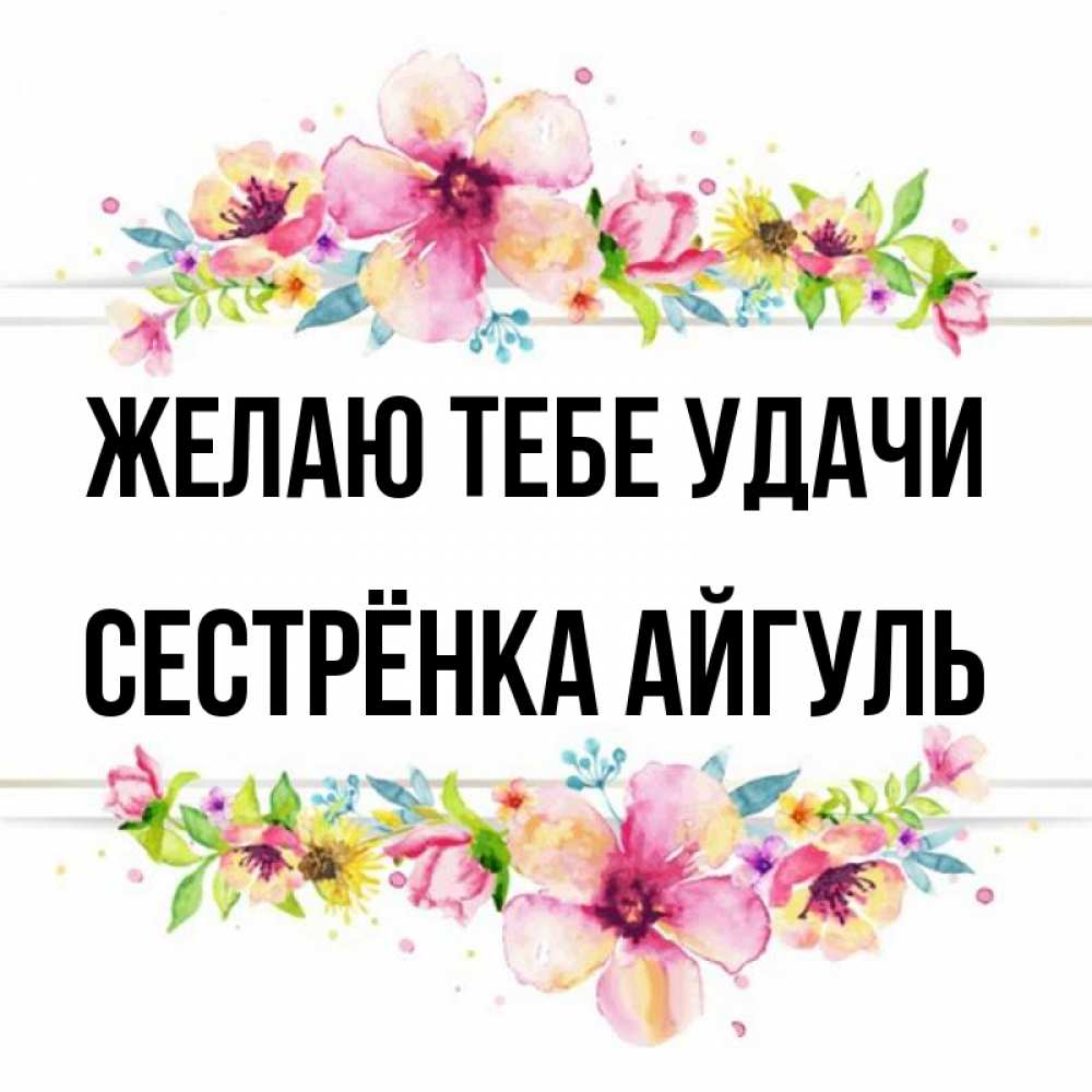 Открытка на каждый день с именем, Сестрёнка-Айгуль Желаю тебе удачи пусть повезет 1 Прикольная открытка с пожеланием онлайн скачать бесплатно 