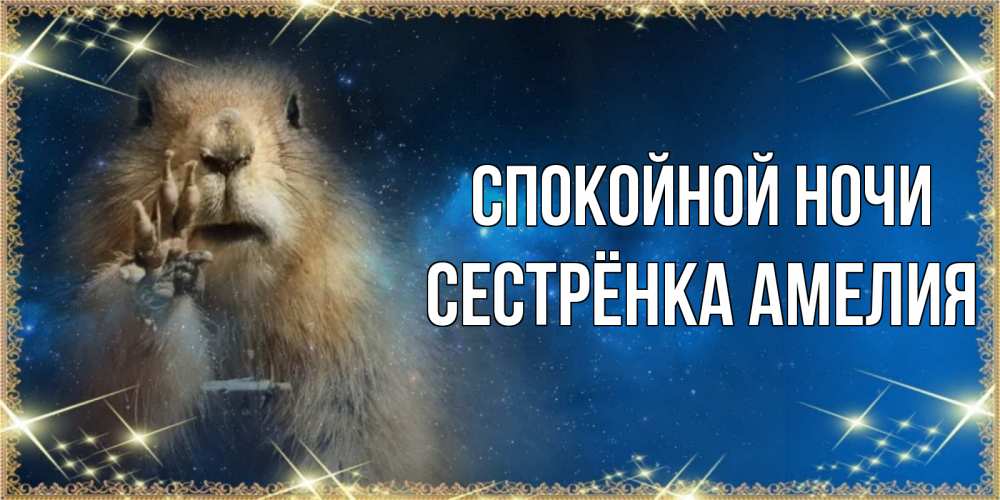 Открытка на каждый день с именем, Сестрёнка-Амелия Спокойной ночи спокойной ночи сладких снов Прикольная открытка с пожеланием онлайн скачать бесплатно 