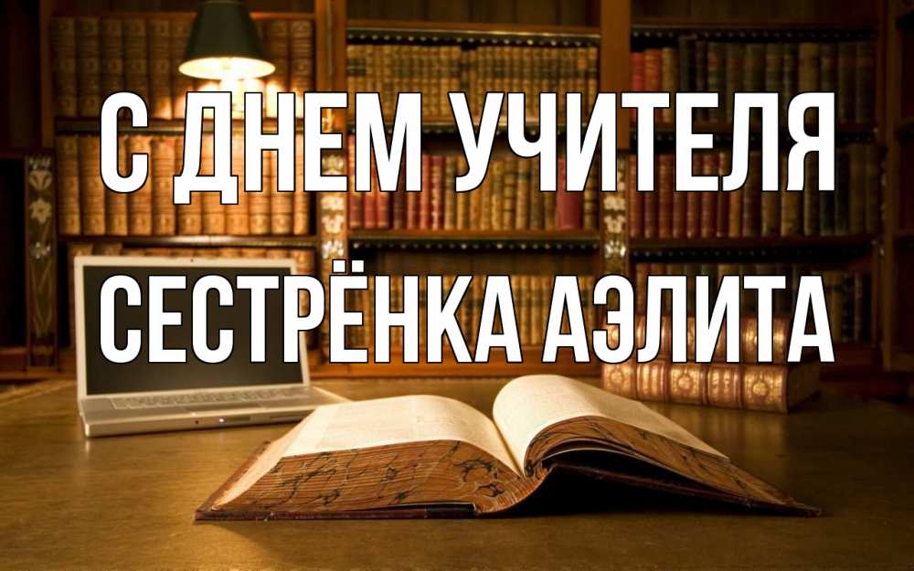 Открытка на каждый день с именем, Сестрёнка-Аэлита С днем учителя с днем учителя Прикольная открытка с пожеланием онлайн скачать бесплатно 