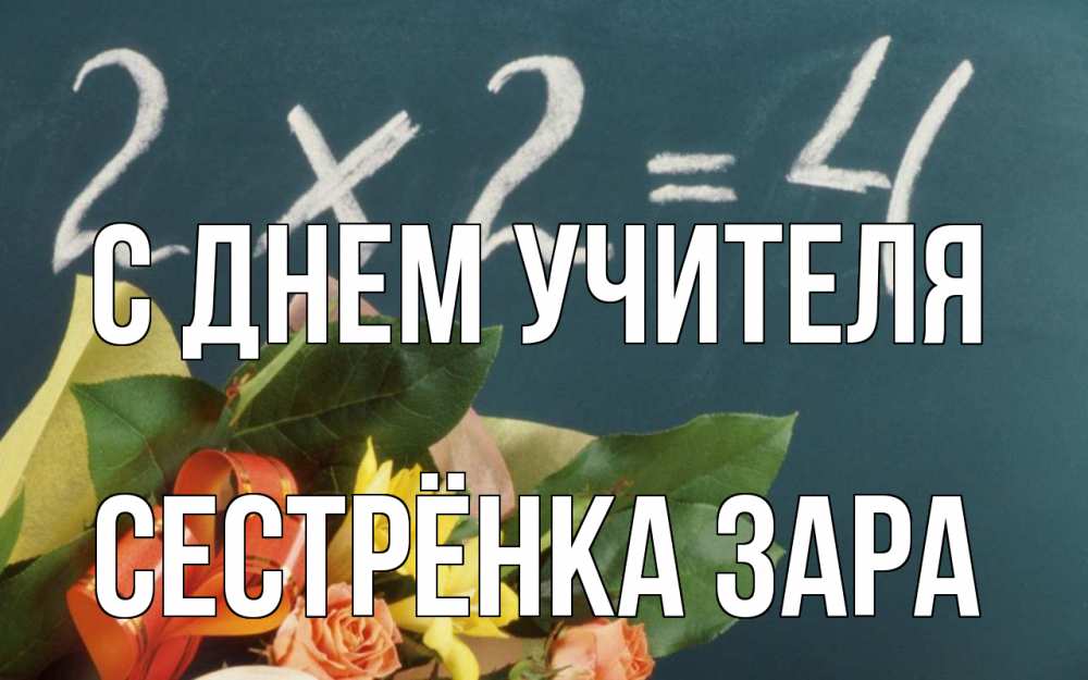 Открытка на каждый день с именем, Сестрёнка-Зара С днем учителя с днем учителя Прикольная открытка с пожеланием онлайн скачать бесплатно 