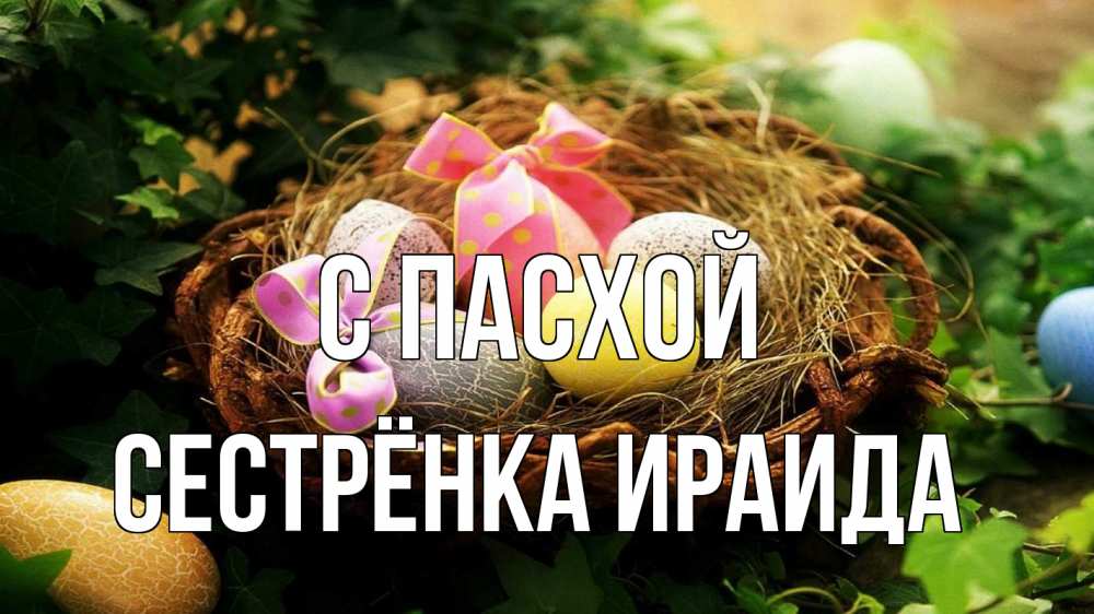 Открытка на каждый день с именем, Сестрёнка-Ираида С пасхой пасха Прикольная открытка с пожеланием онлайн скачать бесплатно 