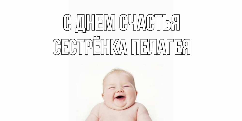 Открытка на каждый день с именем, Сестрёнка-Пелагея С днем счастья ребенок Прикольная открытка с пожеланием онлайн скачать бесплатно 