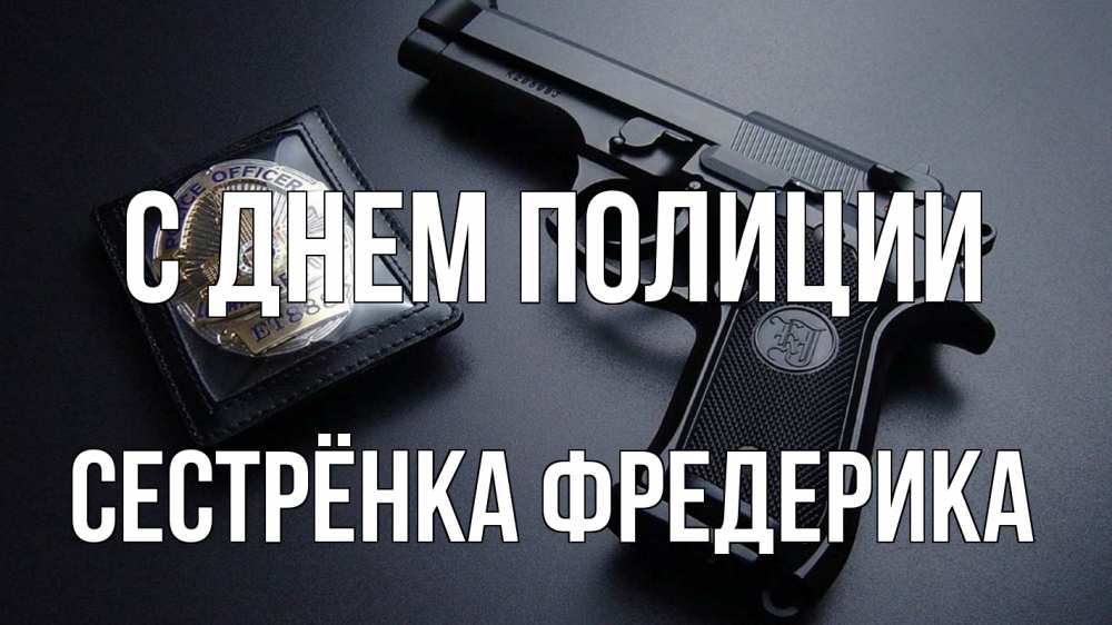 Открытка на каждый день с именем, Сестрёнка-Фредерика С днем полиции полиция Прикольная открытка с пожеланием онлайн скачать бесплатно 