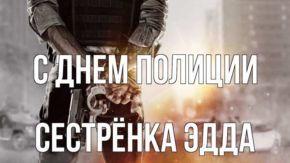 Открытка на каждый день с именем, Сестрёнка-Эдда С днем полиции оружие и наручники Прикольная открытка с пожеланием онлайн скачать бесплатно 