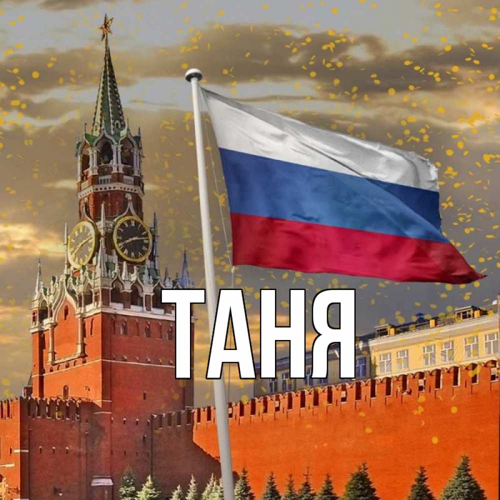 Открытка на каждый день с именем, Таня Главная С днем России Прикольная открытка с пожеланием онлайн скачать бесплатно 